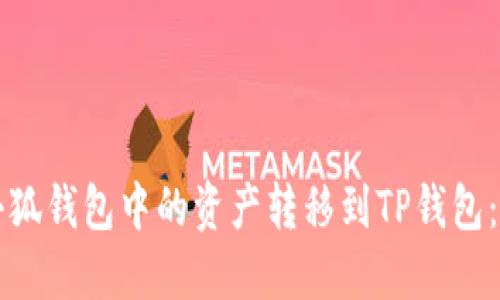 如何将小狐钱包中的资产转移到TP钱包：详细指南