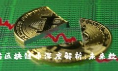 ### 以太坊区块链币深度解