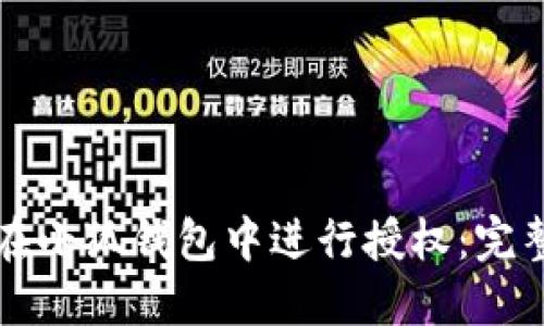 如何在小狐钱包中进行授权：完整指南