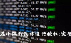 如何在小狐钱包中进行授