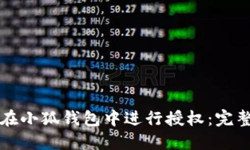 如何在小狐钱包中进行授权：完整指南