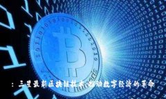 : 三星最新区块链技术：推