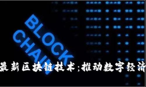 : 三星最新区块链技术：推动数字经济的革命