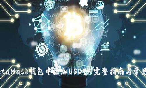 如何在MetaMask钱包中添加USDT: 完整指南与常见问题解答