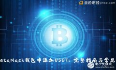 如何在MetaMask钱包中添加