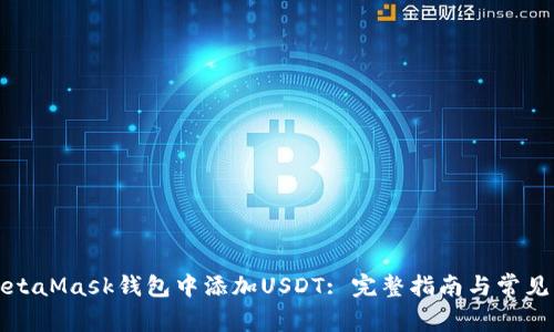 如何在MetaMask钱包中添加USDT: 完整指南与常见问题解答