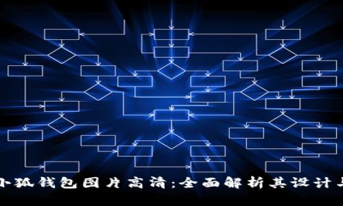 最新小狐钱包图片高清：全面解析其设计与功能