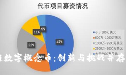 理解区块链数字概念币：创新与挑战并存的未来货币