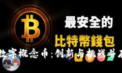 理解区块链数字概念币：