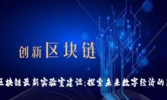 日本区块链最新实验室建