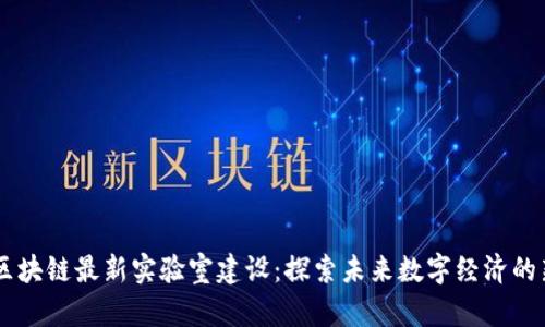 日本区块链最新实验室建设：探索未来数字经济的新引擎