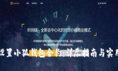 如何设置小狐钱包合约：