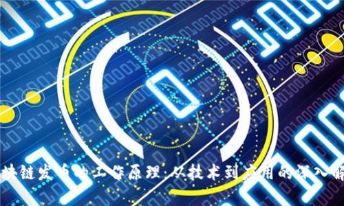 区块链发币的工作原理：从技术到应用的深入解析