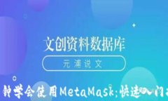 5分钟学会使用MetaMask：快