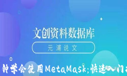 
5分钟学会使用MetaMask：快速入门指南