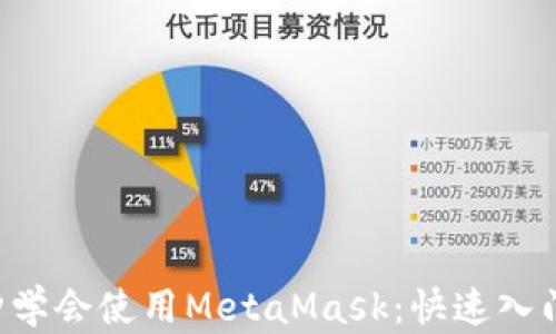
5分钟学会使用MetaMask：快速入门指南