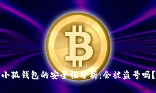 小狐钱包的安全性分析：会被盗号吗？
