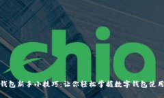 小狐钱包新手小技巧：让