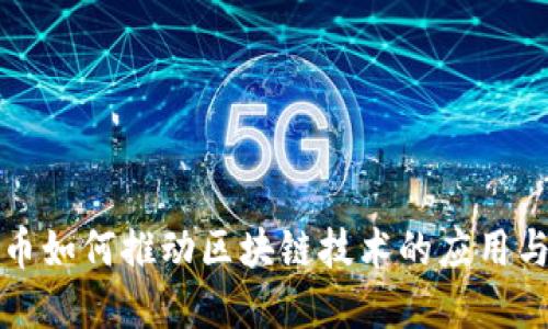 比特币如何推动区块链技术的应用与发展