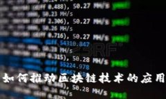 比特币如何推动区块链技