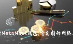 : 深入解析MetaMask钱包：它