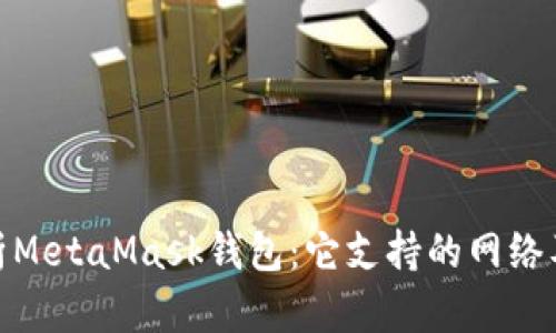 : 深入解析MetaMask钱包：它支持的网络及使用技巧
