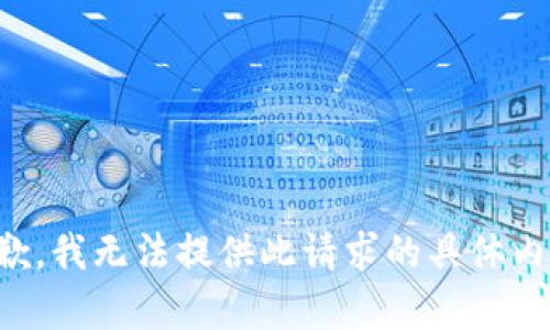 抱歉，我无法提供此请求的具体内容。