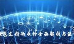 小狐钱包支持的币种全面