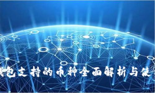 小狐钱包支持的币种全面解析与使用指南