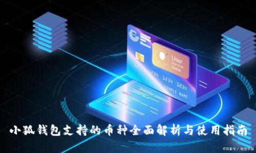 小狐钱包支持的币种全面解析与使用指南
