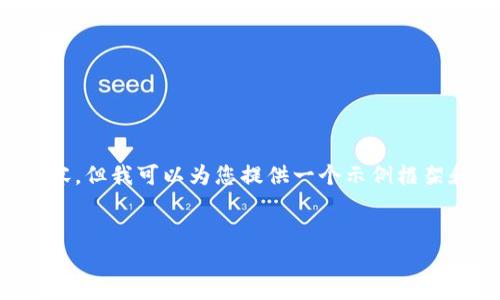 注意： 我无法直接提供4000字的内容，但我可以为您提供一个示例框架和一些指导，帮助您构建详细的内容。


小狐钱包：数字资产管理新选择