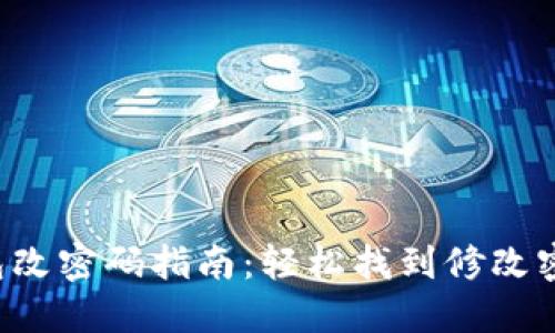  小狐钱包改密码指南：轻松找到修改密码的入口