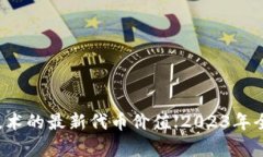区块链技术的最新代币价