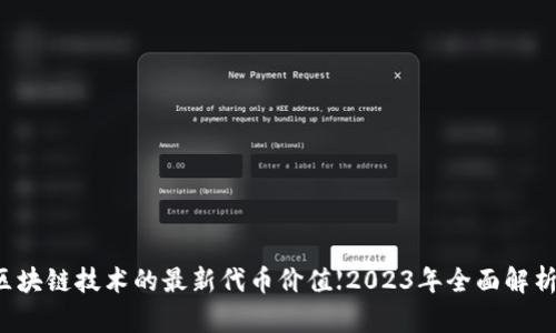区块链技术的最新代币价值【2023年全面解析】