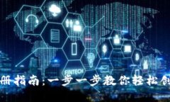 小狐钱包注册指南：一步