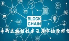 蛙币的区块链技术及其市