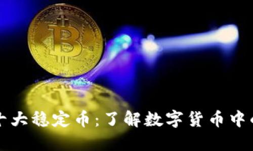 区块链十大稳定币：了解数字货币中的安全港