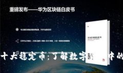区块链十大稳定币：了解