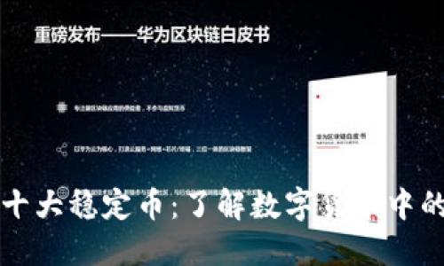 区块链十大稳定币：了解数字货币中的安全港