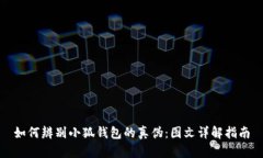 如何辨别小狐钱包的真伪
