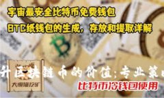  如何提升区块链币的价值