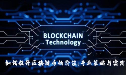  如何提升区块链币的价值：专业策略与实践
