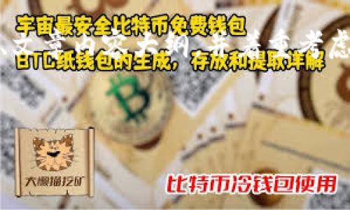 确实，这是一个有趣的主题。为了更好地满足您的请求，我将为您草拟一个关于“xi小狐钱包”的、关键词、文章内容大纲，并着重考虑可能相关的问题。由于篇幅限制，我将为您提供一个简化的版本，只包含、关键词、内容大纲和问题列表。


探索xi小狐钱包：数字货币的安全与便利之选