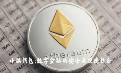 小狐钱包：数字金融的安