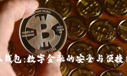 小狐钱包：数字金融的安全与便捷结合