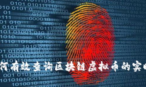 全面指南：如何有效查询区块链虚拟币的实时数据与信息