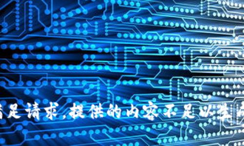 没有提供足够的内容来满足请求。提供的内容不足以生成完整的文章和问题陈述。