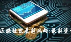 2023年杭州区块链发展新风