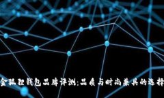 金狐狸钱包品牌评测：品