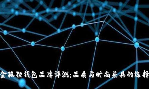 金狐狸钱包品牌评测：品质与时尚兼具的选择